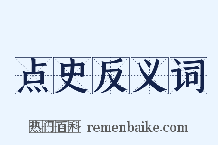 点史反义词是什么意思的图片